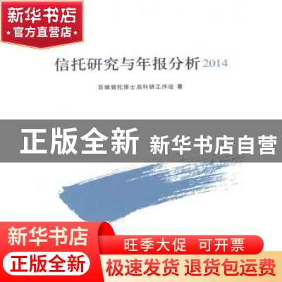 正版 信托研究与年报分析:2014 百瑞信托博士后科研工作站著 中国
