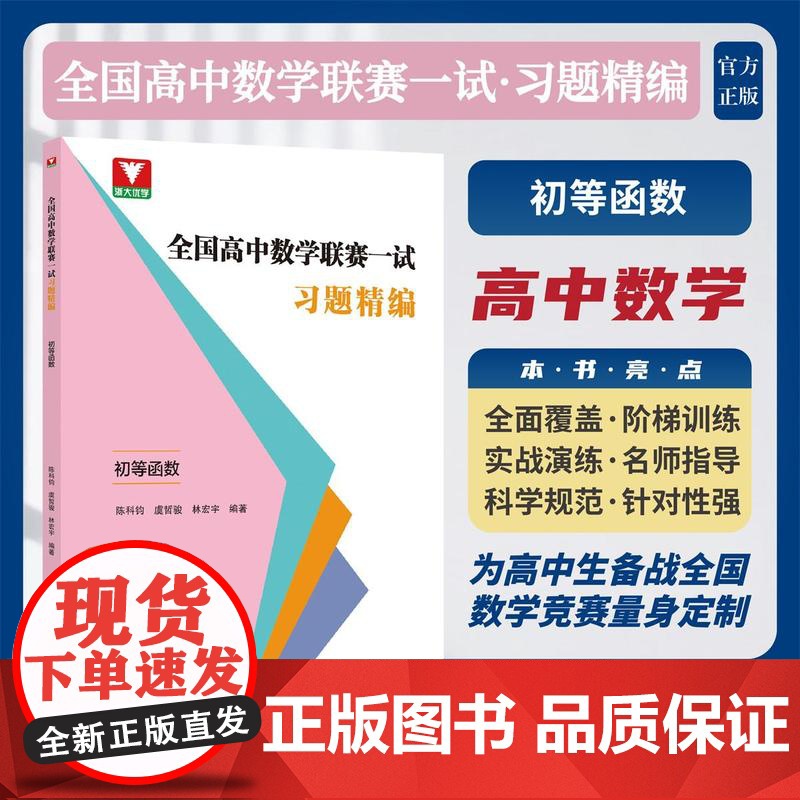 全国高中数学联赛一试习题精编(初等函数)/浙大优学/陈科钧 虞哲骏 林宏宇编著/浙江大学出版社