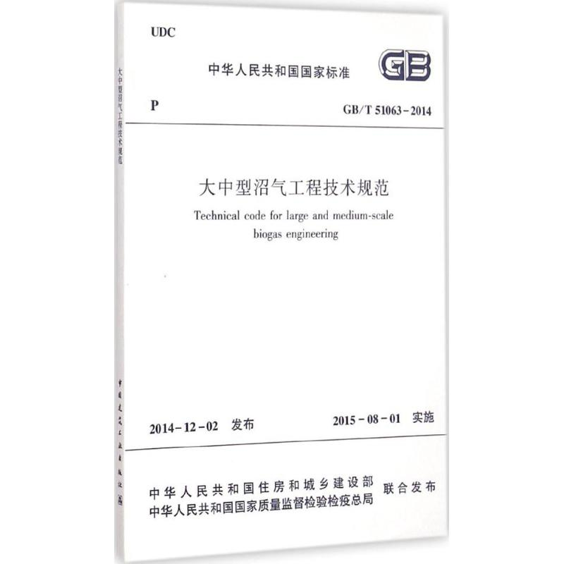 [M]大中型沼气工程技术规范-1511226384