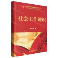 [N]社会工作通识(精)/国家治理研究社会工作者丛书-9787522613086