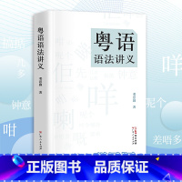 粤语语法讲义 [正版]粤语语法讲义 粤语语法理论香港著名语言学家邓思颖王力语言学奖汉语句法学汉语方言的理论分析比较语法学