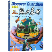 音像魅力泉州(中英对照)/魅力老潘(美)潘维廉 潘文功等译