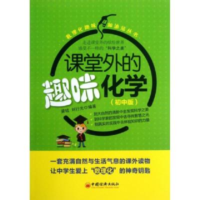 正版新书]课堂外的趣味化学(初中版)/数理化趣味加油站丛书梁娃/