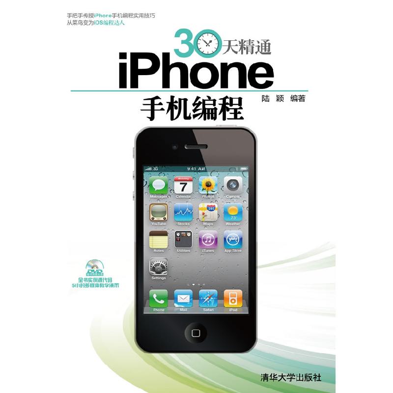 正版新书]30天精通iPhone手机编程(配光盘)陆颖 编978730225008