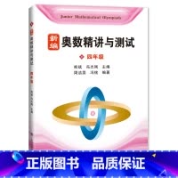 [正版] 新编奥数精讲与测试 四年级/4年级 上海科技教育出版社 小学奥数精讲精练全面解析 奥数教程能力训