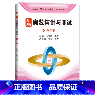 [正版] 新编奥数精讲与测试 四年级/4年级 上海科技教育出版社 小学奥数精讲精练全面解析 奥数教程能力训