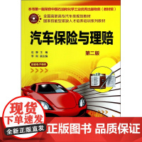 汽车保险与理赔(第2版全国高职高专汽车类规划教材)