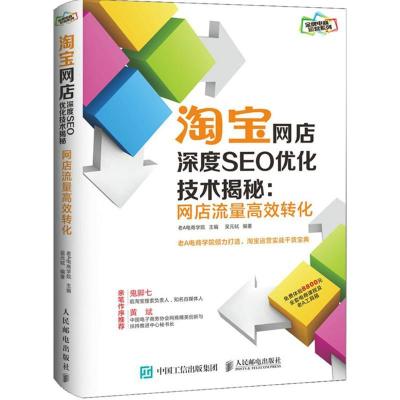 正版新书]淘宝网店深度SEO优化技术揭秘:网店流量高效转化老A电