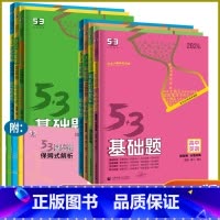 思想政治 高中通用 [正版]2024新版 53基础题高中语文数学英语物理化学生物地理历史思想政治 适合高二高三基础题中档