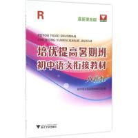 正版新书]培优提高暑期班(R很新课改版)(初中语文衔接教材.8