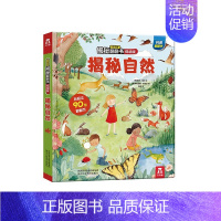 揭秘自然 [正版]揭秘自然揭秘翻翻书低幼版第三辑儿童认知小百科全书3d机关立体书科普类书籍小学生课外阅读幼儿园老师早教启