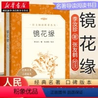 [正版]镜花缘 李汝珍人民文学出版社七年级上册语文课外拓展阅读丛书中国古典文学作品7年级初一上册学生课外书配套阅读书目书
