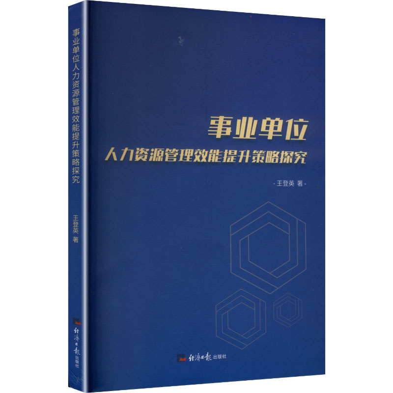 正版新书]事业单位人力资源管理效能提升策略探究王登英 著 著97