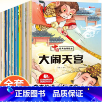全套20册 中国经典故事绘本 [正版]全套20册 中国经典故事绘本神话连环画注音版 儿童绘本6一8岁带拼音幼儿园中大班故