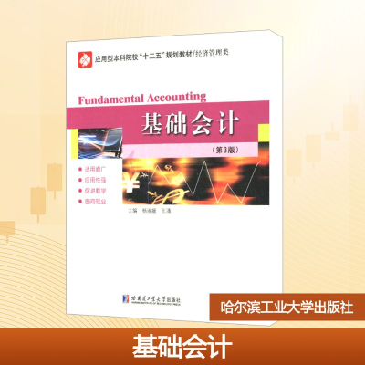 [M]基础会计(第3版)/应用型本科院校十二五规划教材-9787560330693
