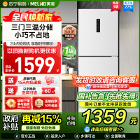 离子净美菱271升三门冰箱 59.6cm窄机身小冰箱1级能效风冷无霜净味家用电冰箱换新消费补贴BCD-271WP3CX白