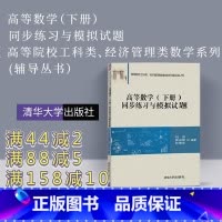 [正版] 高等数学练习题 下册 高等数学练习册 刘强 高等数学习题集 高等数学习题册 高数习题 高等数学练习 清华大学