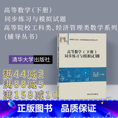 [正版] 高等数学练习题 下册 高等数学练习册 刘强 高等数学习题集 高等数学习题册 高数习题 高等数学练习 清华大学