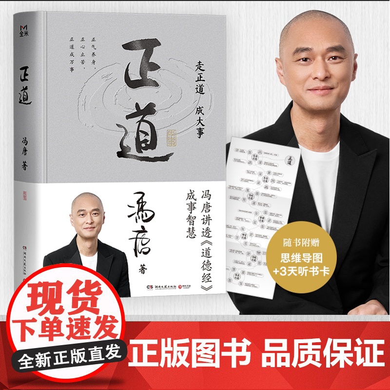 正道 冯唐 冯唐2025成事学重磅新作! 走正道成大事!冯唐讲透《道德经》成事智慧,赠思维导图、3天听书卡!