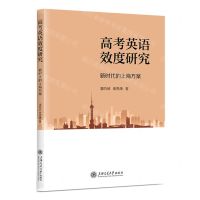 [N]高考英语效度研究(新时代的上海方案)-9787313286932