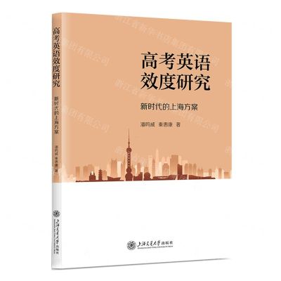 [N]高考英语效度研究(新时代的上海方案)-9787313286932