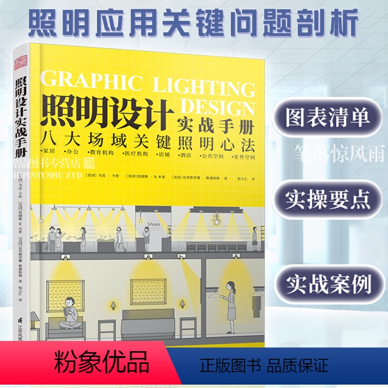 [正版]照明设计实战手册 室内设计师灯光设计基础教程 灯具选择参数速查手册家居装修软装搭配教程图解八大场所照明设计参考