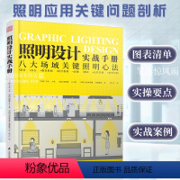 [正版]照明设计实战手册 室内设计师灯光设计基础教程 灯具选择参数速查手册家居装修软装搭配教程图解八大场所照明设计参考