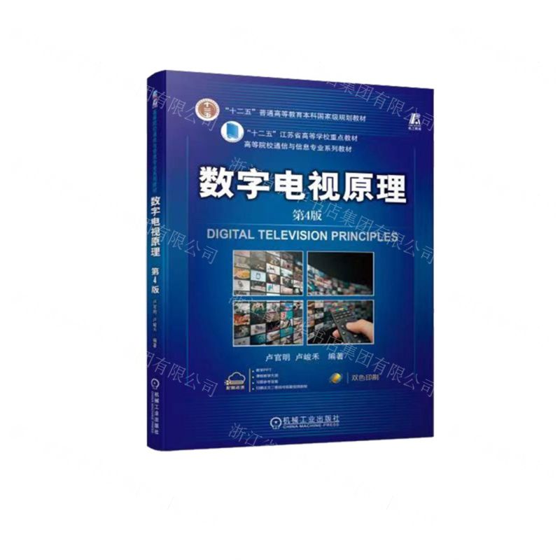 [N]数字电视原理(第4版双色印刷高等院校通信与信息专业系列教材)-9787111716310
