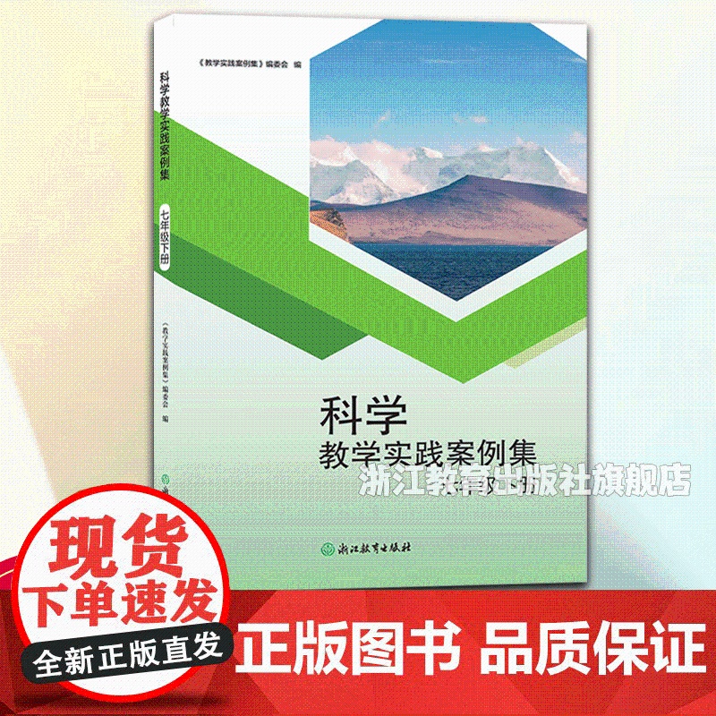 科学教学实践案例集 七年级下浙教版2025新教材 附教学实录视频 课时同步 初中科学教师教学实践案例指导教师用书 浙江教