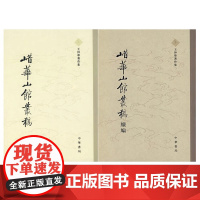 [全2册]鹊华山馆丛稿+鹊华山馆丛稿续编王仲荦山东大学历史系教授中国古代史分期魏晋封建论的主要代表人物之一中华书局正版书