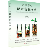 音像全球华人理财实操宝典(精)郑莉容