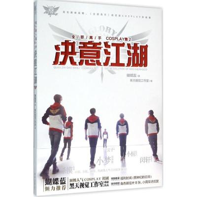 正版新书]全职高手COSPLAY集(2)(决意江湖)蝴蝶蓝9787554302