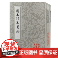 刘禹锡集笺证 全四册 平装 中国古典文学丛书 唐 刘禹锡 著 瞿蜕园 笺证 古籍其他古籍整理 上海古籍出版 正版