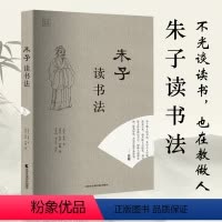 [正版]书籍朱子读书法 全注全译本。如何才能高效读书,曾国藩、钱穆、徐复观、余英时都极力这本书!