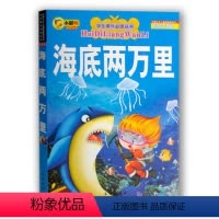 [正版]海底两万里(彩绘注音版)/学生课外阅读丛书 一二三四五六年级小学生少儿童6-7-8-9-10-12岁带拼音彩图