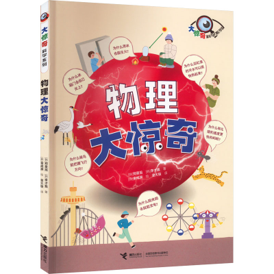 醉染图书物理大惊奇9787544879132
