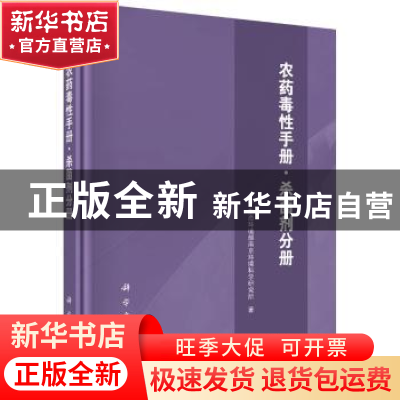 正版 农药毒性手册:杀菌剂分册 生态环境部南京环境科学研究所 科