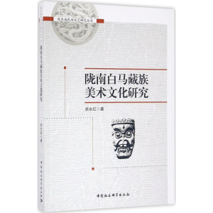 [M]陇南白马藏族美术文化研究-9787516177860