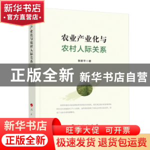 正版 农业产业化与农村人际关系 郭新平 人民出版社 97870102101