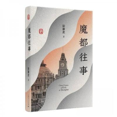 正版新书]魔都往事徐静波9787208189065