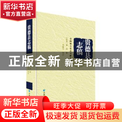 正版 贵德县志稿(精)/青海地方史志文献丛书 姚钧,宋挺生 青海人