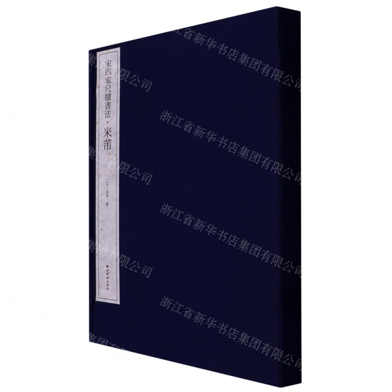 [N]米芾(精)/宋四家尺牍书法-9787550837850