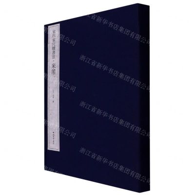 [N]米芾(精)/宋四家尺牍书法-9787550837850