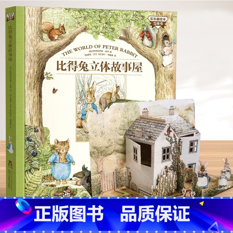 比得兔立体故事屋 [正版]童话比得兔立体故事屋3d立体书 儿童3-6-9岁世界经典读物绘本图书宝宝玩具房子童话游戏书彼得