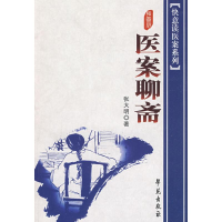 正版新书]医案聊斋张大明9787507733402