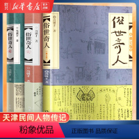 [正版]书店俗世奇人共3册1+2+3全套集足本未删减全新修订版短篇小说集五六年级读物现当代文学随笔民间人物传记书籍