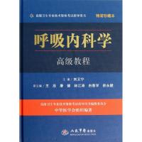 正版新书]呼吸内科学高级教程(附光盘精装珍藏本高级卫生专业技