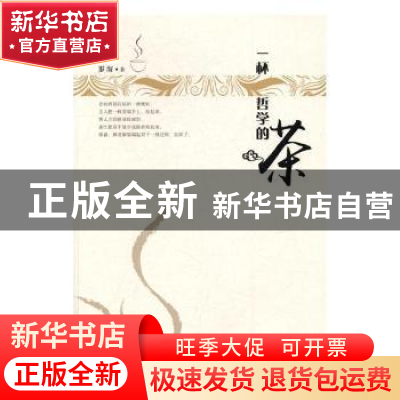 正版 一杯哲学的茶 罗海著 现代出版社 9787514354300 书籍