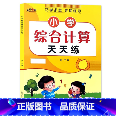 上册 小学数学综合计算天天练 小学一年级 [正版]小学生一二三年级上册下册列竖式计算口算题卡天天练每天100道10000