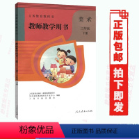 [正版]教师教学用书人教版美术3下人教版美术三年级下册人民教育出版社小学3三年级下册美术教师参考用书 (含光盘2 张)